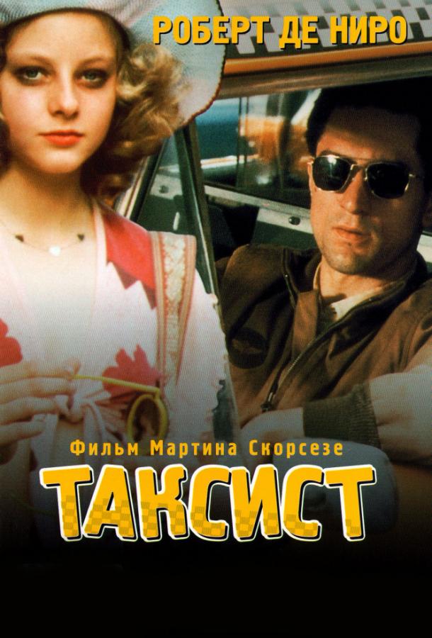 Фильм Таксист (1976) смотреть онлайн